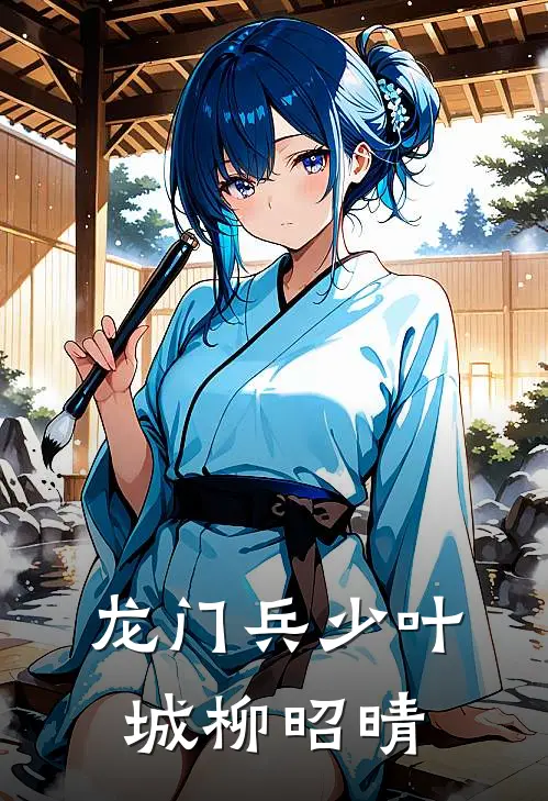 龙门兵少叶城柳昭晴