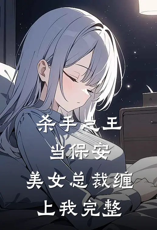 杀手之王当保安，美女总裁缠上我完整