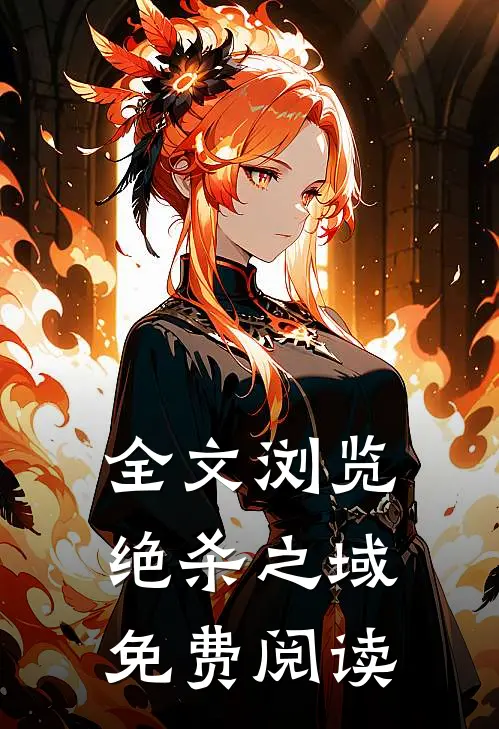 全文浏览绝杀之域免费阅读