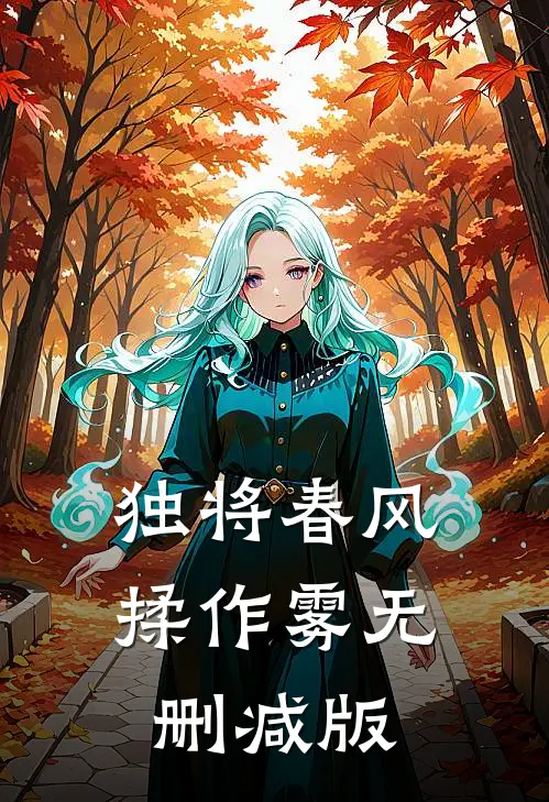 独将春风揉作雾无删减版