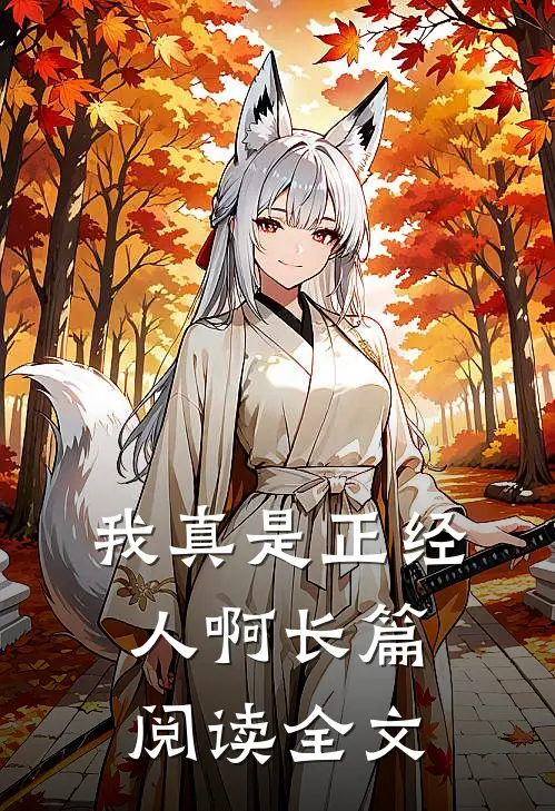 我真是正经人啊长篇阅读全文