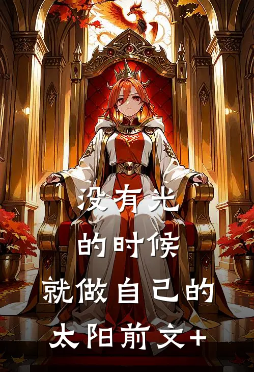 没有光的时候，就做自己的太阳前文+