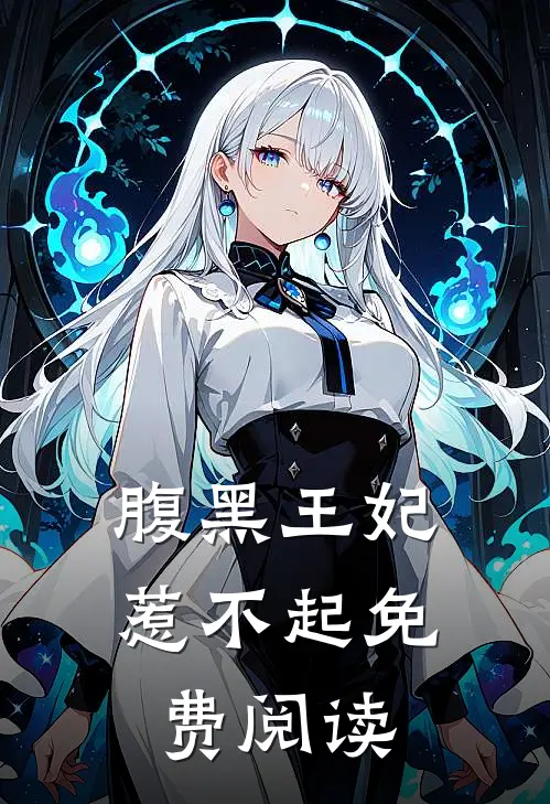 腹黑王妃惹不起免费阅读