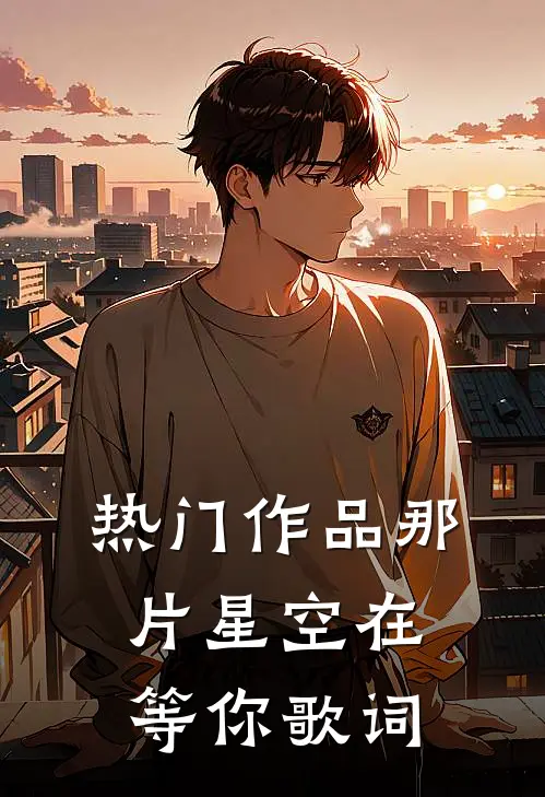热门作品那片星空在等你歌词