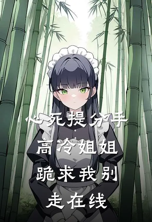 心死提分手，高冷姐姐跪求我别走在线