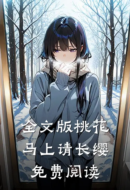 全文版桃花马上请长缨免费阅读