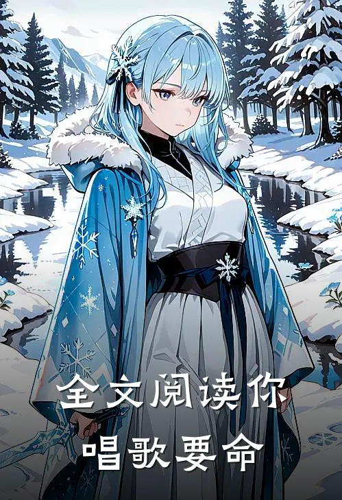全文阅读你唱歌要命