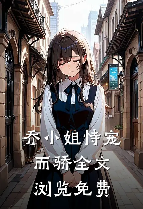 乔小姐恃宠而骄全文浏览免费
