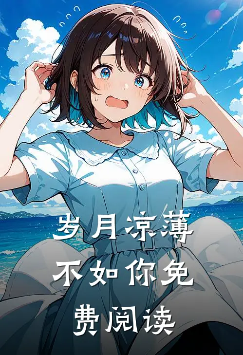 岁月凉薄不如你免费阅读
