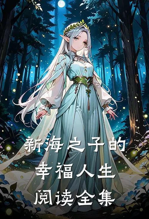 新海之子的幸福人生阅读全集
