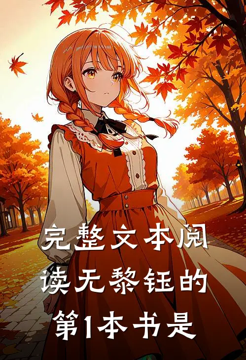 完整文本阅读无黎钰的第1本书是