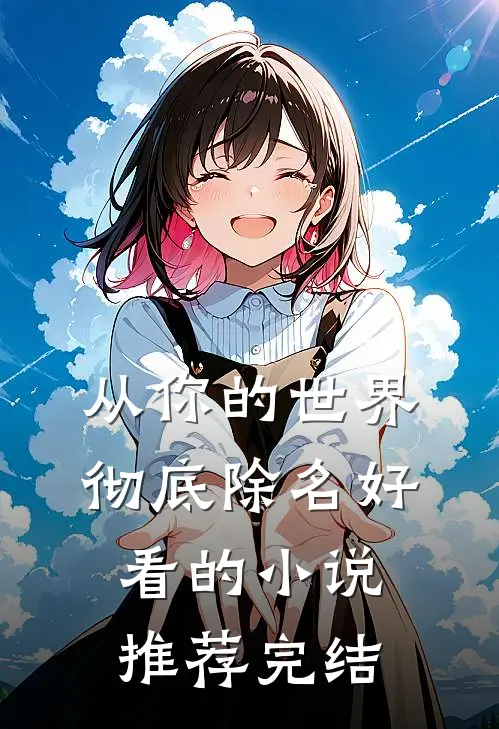 从你的世界彻底除名好看的小说推荐完结