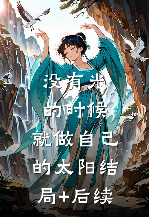 没有光的时候，就做自己的太阳结局+后续