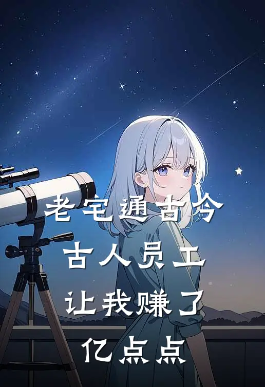 老宅通古今，古人员工让我赚了亿点点