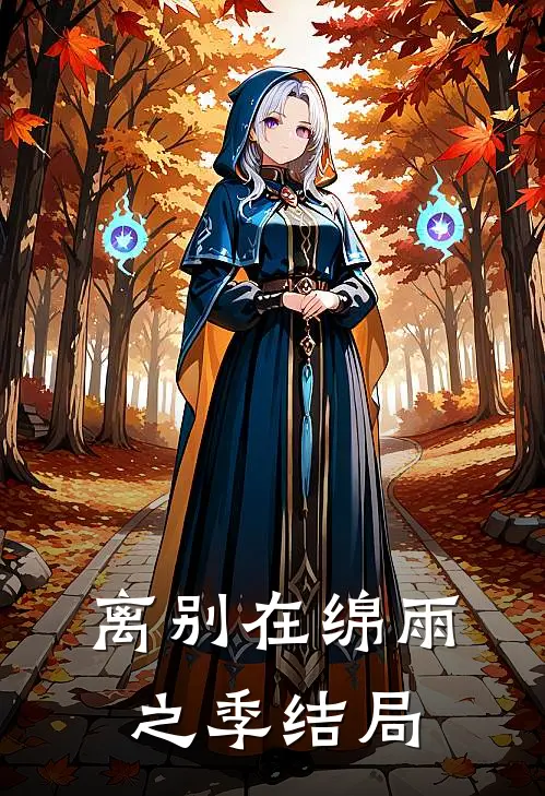 离别在绵雨之季结局