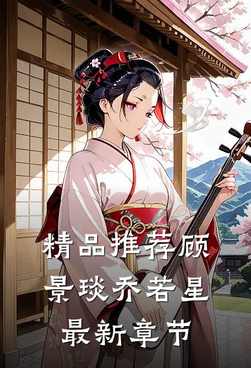精品推荐顾景琰乔若星最新章节
