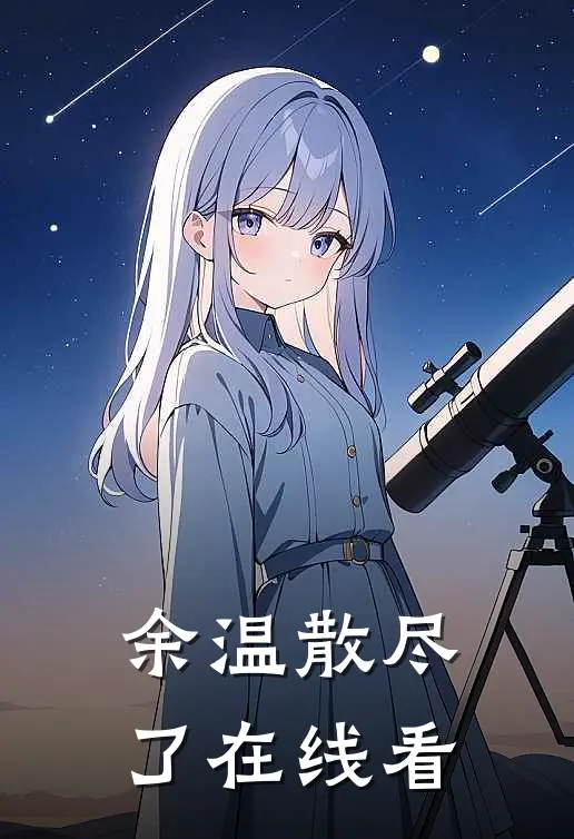 余温散尽了在线看
