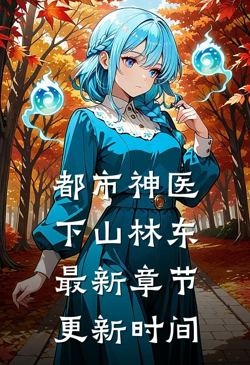 都市神医下山林东最新章节更新时间