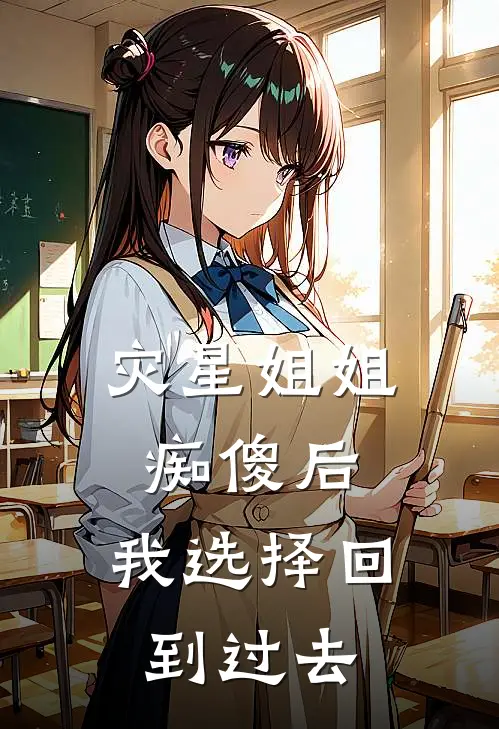 灾星姐姐痴傻后，我选择回到过去