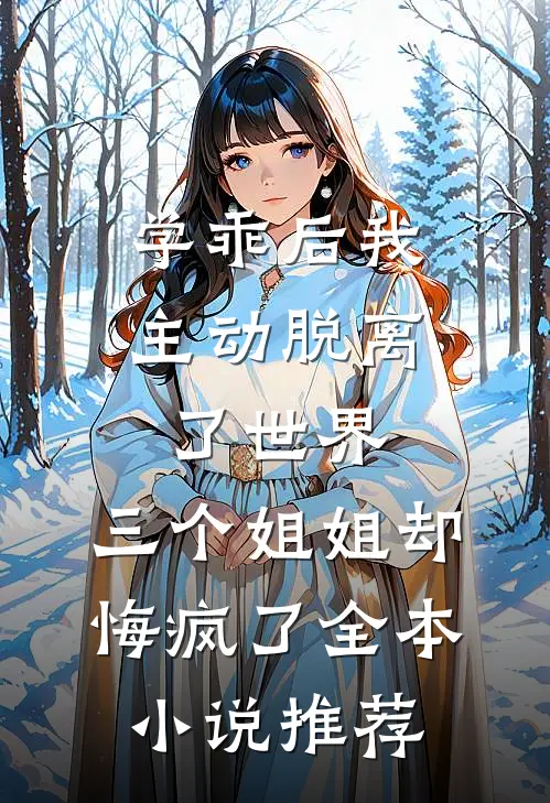 学乖后我主动脱离了世界，三个姐姐却悔疯了全本小说推荐