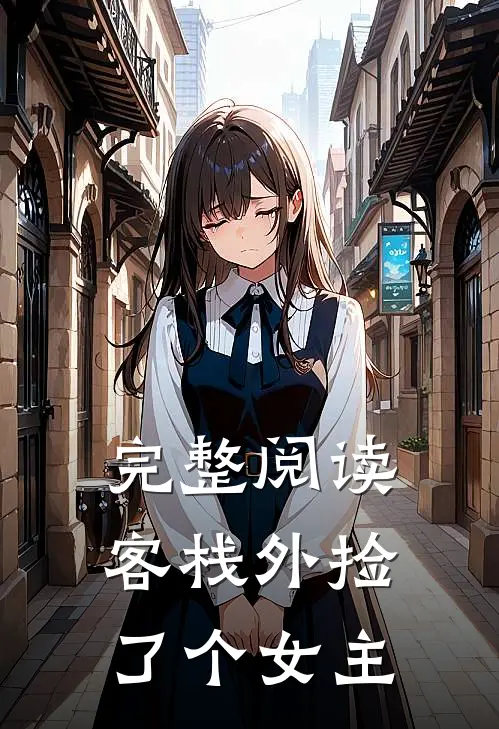 完整阅读客栈外捡了个女主