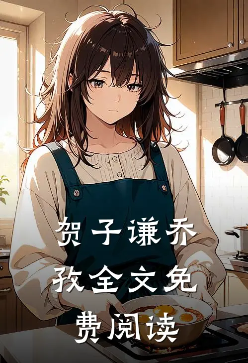 贺子谦乔孜全文免费阅读