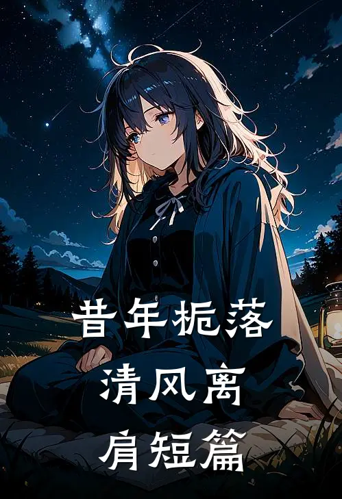 昔年栀落，清风离肩短篇