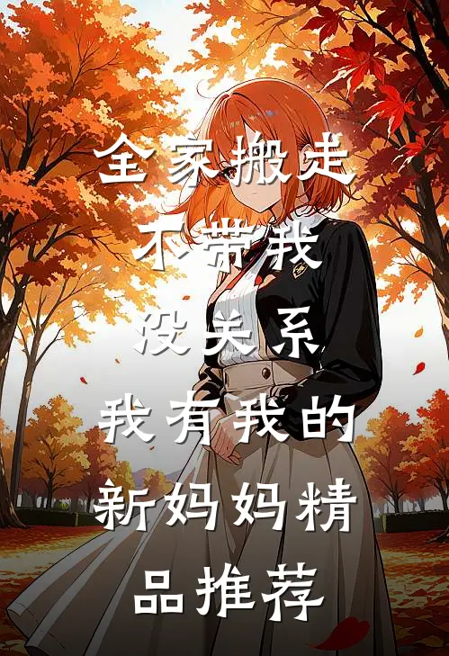 全家搬走不带我，没关系，我有我的新妈妈精品推荐