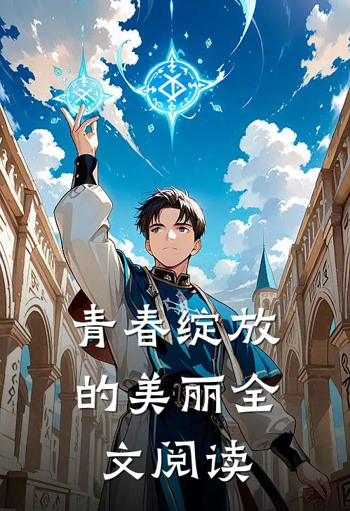 青春绽放的美丽全文阅读