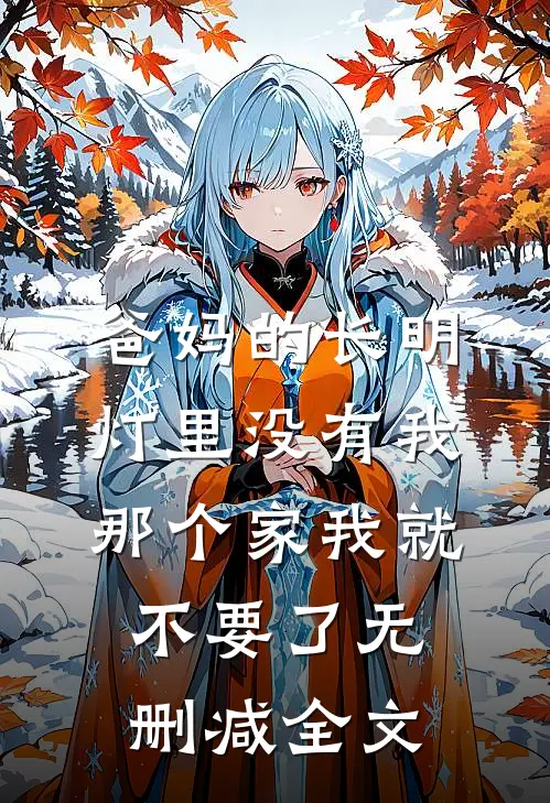 爸妈的长明灯里没有我，那个家我就不要了无删减全文