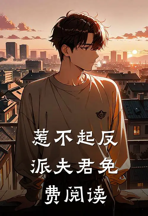 惹不起反派夫君免费阅读