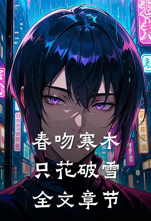春吻寒木，只花破雪全文章节
