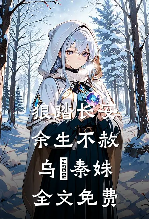 狼踏长安，余生不赦乌璟秦姝全文免费