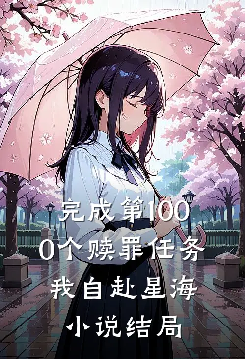 完成第1000个赎罪任务，我自赴星海小说结局