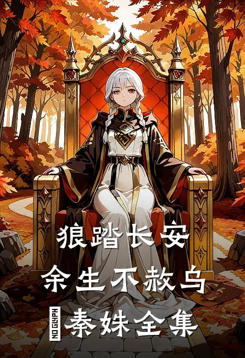 狼踏长安，余生不赦乌璟秦姝全集