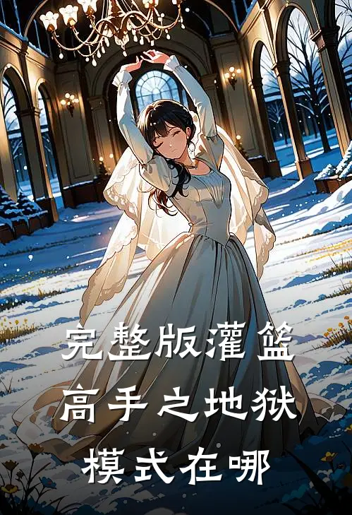 完整版灌篮高手之地狱模式在哪