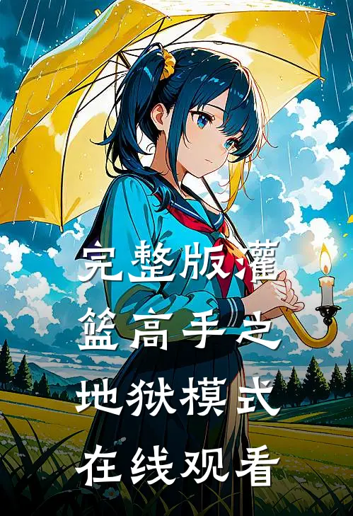完整版灌篮高手之地狱模式在线观看