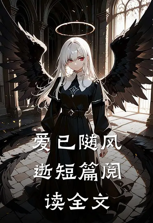 爱已随风逝短篇阅读全文
