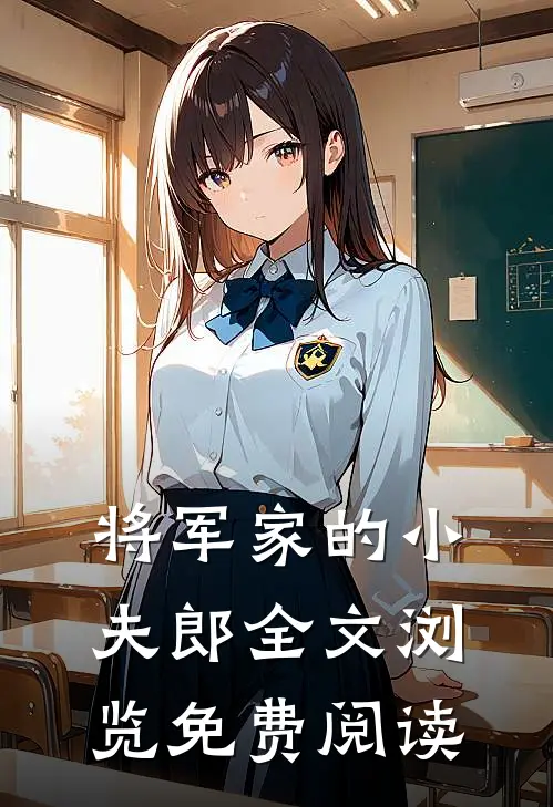 将军家的小夫郎全文浏览免费阅读
