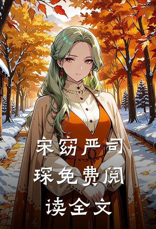 宋窈严司琛免费阅读全文