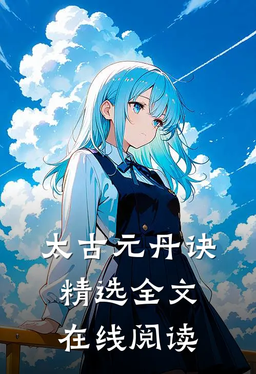 太古元丹诀精选全文在线阅读