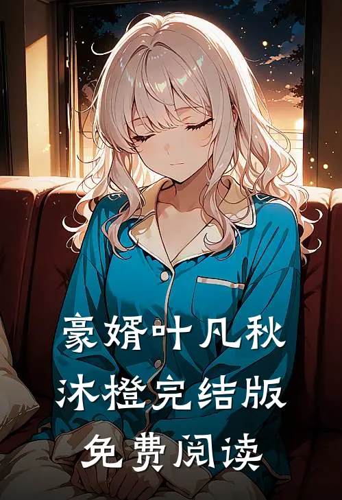 豪婿叶凡秋沐橙完结版免费阅读