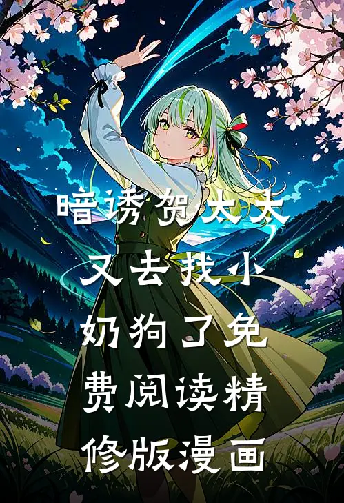 暗诱贺太太又去找小奶狗了免费阅读精修版漫画