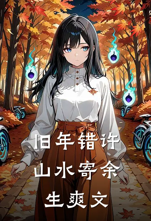 旧年错许，山水寄余生爽文