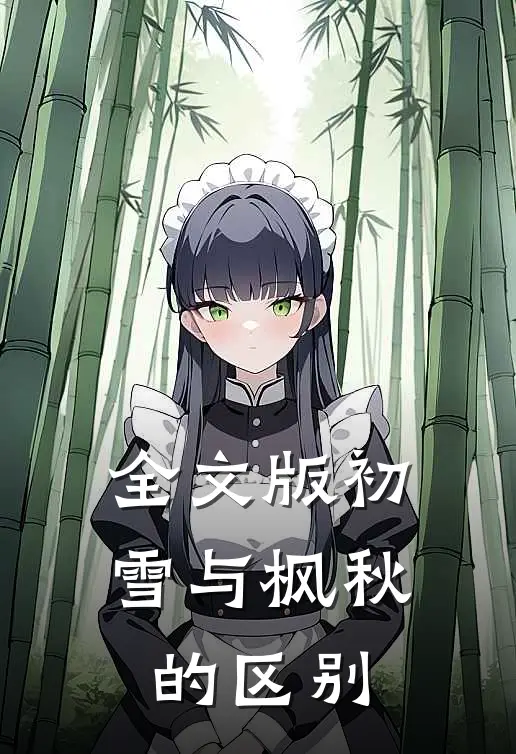全文版初雪与枫秋的区别