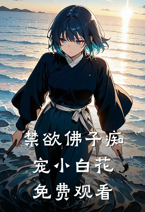 禁欲佛子痴宠小白花免费观看