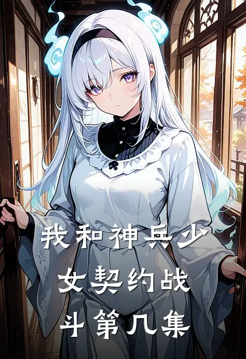 我和神兵少女契约战斗第几集