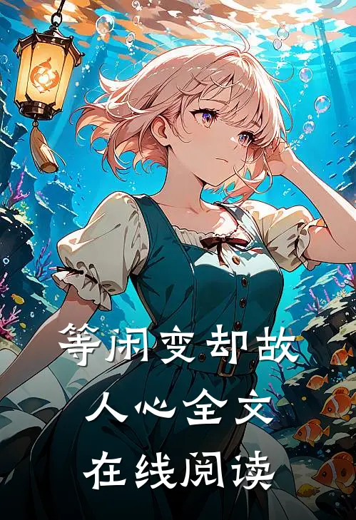 等闲变却故人心全文在线阅读