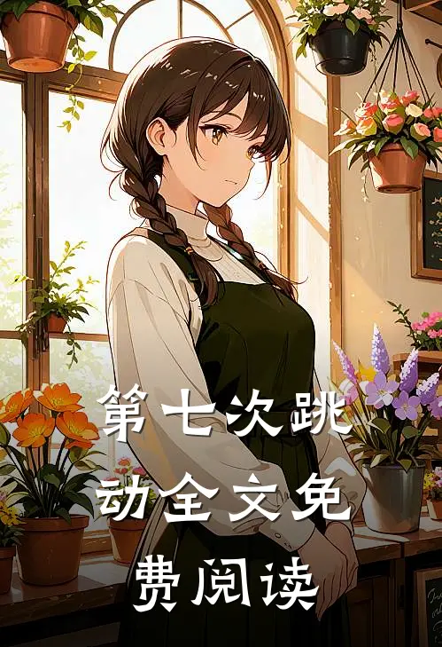 第七次跳动全文免费阅读