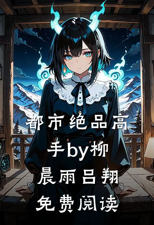 都市绝品高手by柳晨雨吕翔免费阅读